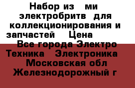 Набор из 8-ми, электробритв, для коллекционирования и запчастей. › Цена ­ 5 000 - Все города Электро-Техника » Электроника   . Московская обл.,Железнодорожный г.